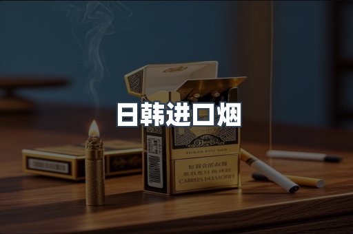 日韩进口烟